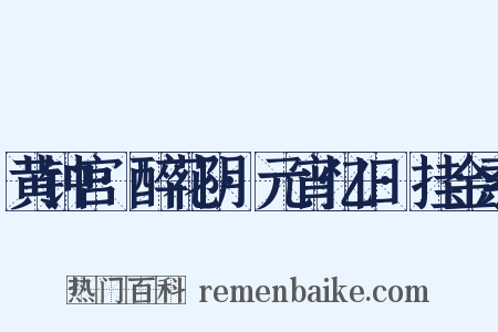 黄钟宫·醉花阴·元宵忆旧·挂金索是什么意思的图片